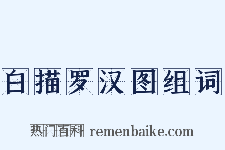 白描罗汉图组词是什么意思的图片